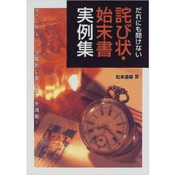 だれにも聞けない詫び状・始末書実例集 [単行本]