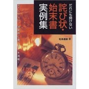 だれにも聞けない詫び状・始末書実例集 [単行本]