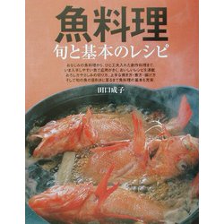 ヨドバシ Com 魚料理 旬と基本のレシピ 単行本 通販 全品無料配達