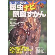 わくわく発見!昆虫ナビ観察ずかん [単行本]
