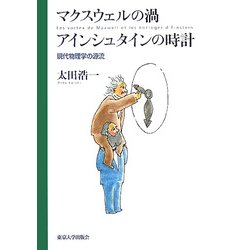 ヨドバシ.com - マクスウェルの渦・アインシュタインの時計―現代物理学の源流 [単行本] 通販【全品無料配達】