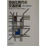 自由化時代の交通政策―現代交通政策〈2〉 [単行本]