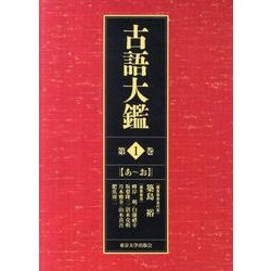 古語大鑑 第1巻 あ～お [事典辞典]
