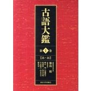 古語大鑑 第1巻 あ～お [事典辞典]