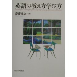 英語の教え方学び方 [単行本]