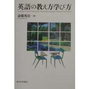 英語の教え方学び方 [単行本]
