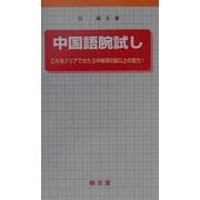 中国語腕試し―これをクリアできたら中検準2級以上の実力! [単行本]