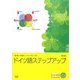 ドイツ語ステップアップ 新訂版 [単行本]