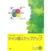 ドイツ語ステップアップ 新訂版 [単行本]