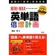 MINI-MAX英単語倍増計画 パワーアップ版 [単行本]