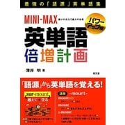 MINI-MAX英単語倍増計画 パワーアップ版 [単行本]