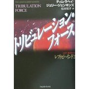 トリビュレーション・フォース [単行本]