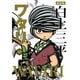 ワタリ 1（白土三平選集 新装版 13） [コミック]