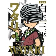 ワタリ 1（白土三平選集 新装版 13） [コミック]