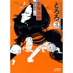 ヨドバシ.com - どろろ 3（手塚治虫傑作選集 5） [コミック] 通販 ...