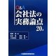 Q&A会社法の実務論点20講 [単行本]