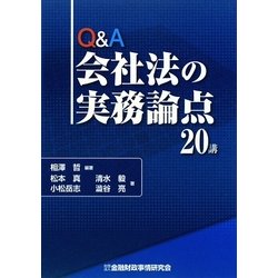 Q&A会社法の実務論点20講 [単行本]