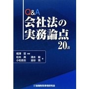 Q&A会社法の実務論点20講 [単行本]