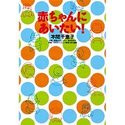 赤ちゃんにあいたい! [コミック]