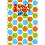 赤ちゃんにあいたい! [コミック]