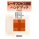 レーザプロセス技術ハンドブック 普及版 [単行本]