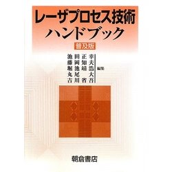 レーザプロセス技術ハンドブック 普及版 [単行本]