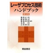 レーザプロセス技術ハンドブック 普及版 [単行本]