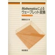 Mathematicaによるウェーブレット変換 [単行本]