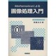 Mathematicaによる 画像処理入門 [単行本]