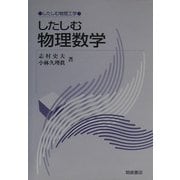 したしむ物理数学(したしむ物理工学) [全集叢書]