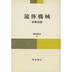 流体機械 SI単位版 [単行本]
