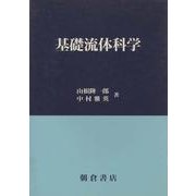 基礎流体科学 [単行本]