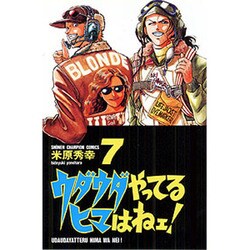 ウダウダやってるヒマはねェ 7（少年チャンピオン・コミックス） [コミック]