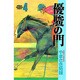 優駿の門 4（少年チャンピオン・コミックス） [コミック]