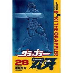 グラップラー刃牙 28（少年チャンピオン・コミックス） [コミック]