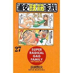 浦安鉄筋家族 27（少年チャンピオン・コミックス） [コミック]