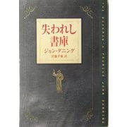 失われし書庫(ハヤカワ・ミステリ文庫) [文庫]