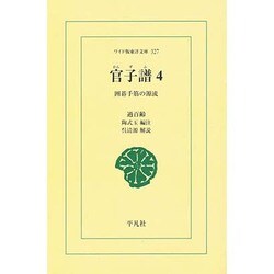 官子譜 4 オンデマンド版－囲碁手筋の源流（ワイド版東洋文庫 327） [文庫]