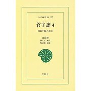官子譜 4 オンデマンド版－囲碁手筋の源流（ワイド版東洋文庫 327） [文庫]