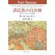 諸民族の自決権―特にオーストリアへの適用(岡山大学経済学研究叢書) [単行本]