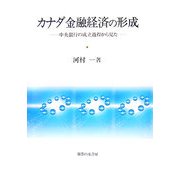 カナダ金融経済の形成―中央銀行の成立過程から見た [単行本]