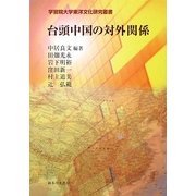 台頭中国の対外関係(学習院大学東洋文化研究叢書) [単行本]