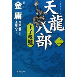 天龍八部〈2〉王子受難(徳間文庫) [文庫]