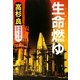 生命燃ゆ(徳間文庫) [文庫]