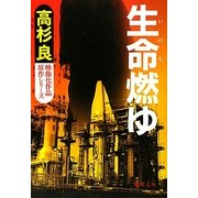生命燃ゆ(徳間文庫) [文庫]