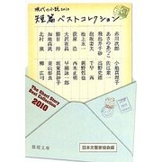 短篇ベストコレクション―現代の小説〈2010〉(徳間文庫) [文庫]