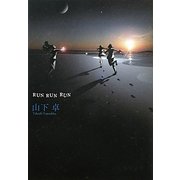RUN RUN RUN(徳間文庫) [文庫]