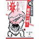 鬼の絵ことば 座右の一喝! [単行本]
