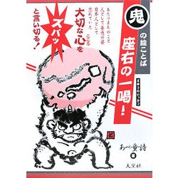 鬼の絵ことば 座右の一喝! [単行本]