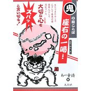 鬼の絵ことば 座右の一喝! [単行本]